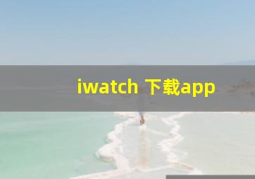 iwatch 下载app